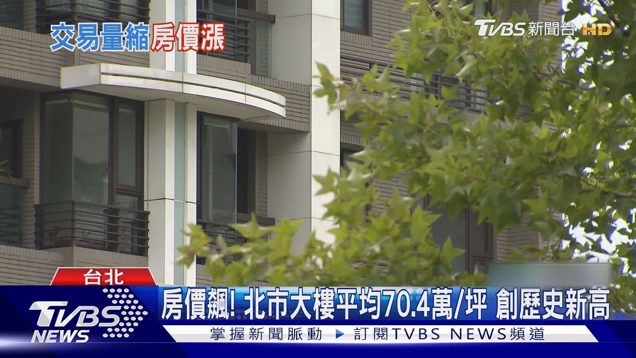 打炒房疑失靈 北市房市交易窒息「價續漲」