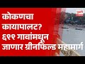 Pudhari News कोकणचा कायापालट ६९९ गावांमधून ज�