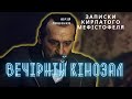 ВЕЧІРНІЙ КІНОЗАЛ: Записки кирпатого Мефістофеля