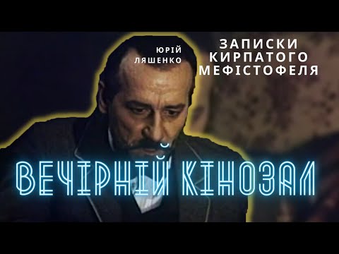 ВЕЧІРНІЙ КІНОЗАЛ: Записки кирпатого Мефістофеля