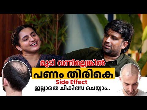 മുടി വന്നില്ലെങ്കിൽ പണം തിരികെ | Dr. Nieraj Raviprasad