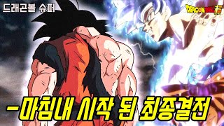 [드래곤볼 슈퍼]마침내 시작되는 최종결전! 역대급 분노로 각성한 손오공