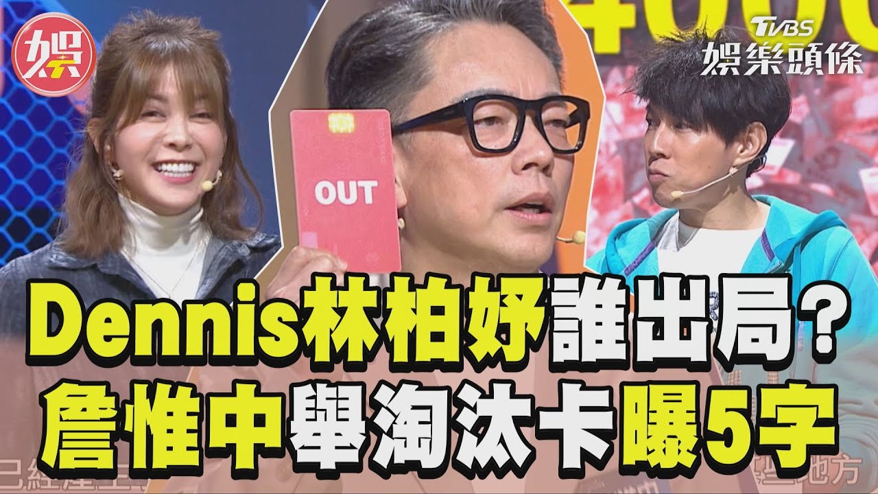 影音/Dennis、林柏妤誰被無情踢出戰局? 詹惟中舉淘汰卡:他太聰明了!