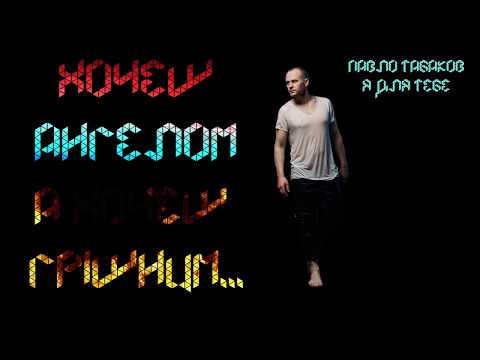 Павло Табаков - Я Для Тебе (Official Lyric Video)