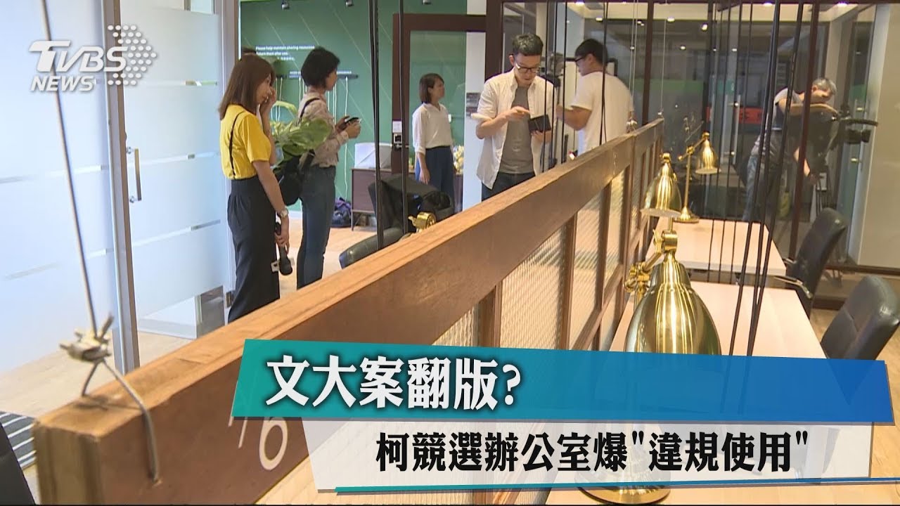 文大案翻版? 柯競選辦公室爆違規使用