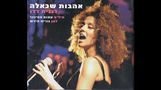 שיר ישראלי - אהבות שכאלה - דגנית דדו
מילים: עמוס אטינגר לחן: נורית הירש
הפקה מוזיקאלית: יובל קידר
