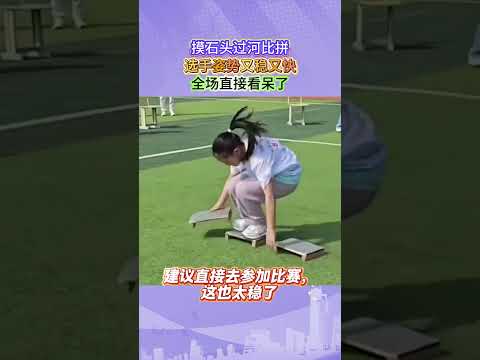 ⚡摸石头过河名场面！选手身法又快又稳，观众当场看傻眼！#趣味运动现场 #摸石头过河比拼 #神级平衡姿势