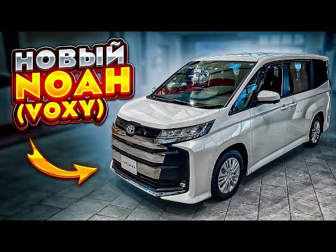 НОВЫЙ TOYOTA NOAH/VOXY (2023 ГОД) за 1.8 МЛН рублей