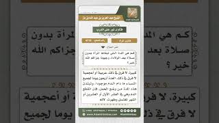 صورة 4719 -  وقت انتهاء مدة النفاس وصلاة المرأة بعد الولادة - نور على الدرب