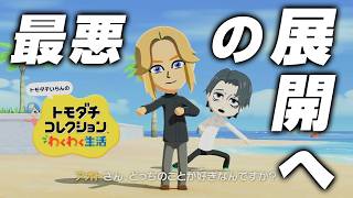 初めての告白で人生最大の屈辱を味わった回【トモダチコレクションわくわく生活】【ゲーム実況】