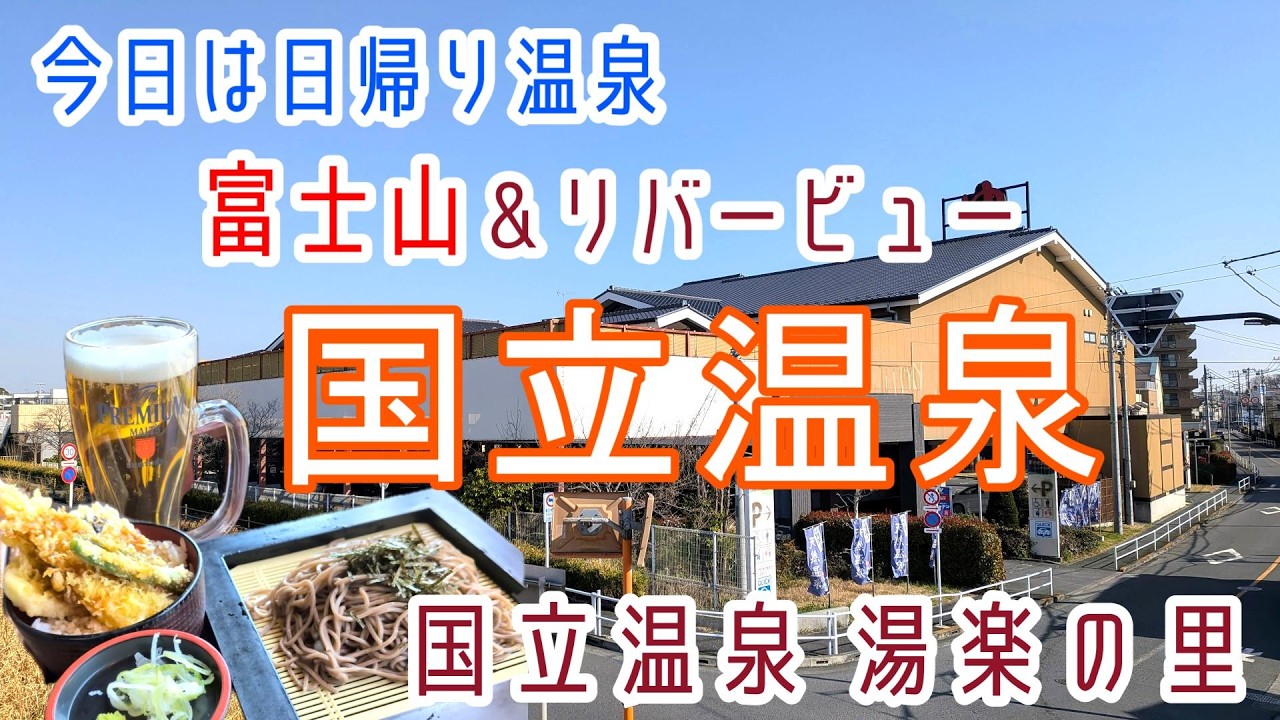 富士山ビュー都内で絶景！【国立温泉】湯楽の里に浸かる