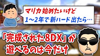 次のニンダイや新ハード・新作マリオカートについて話すNX☆くさあん【マリオカート8DX】