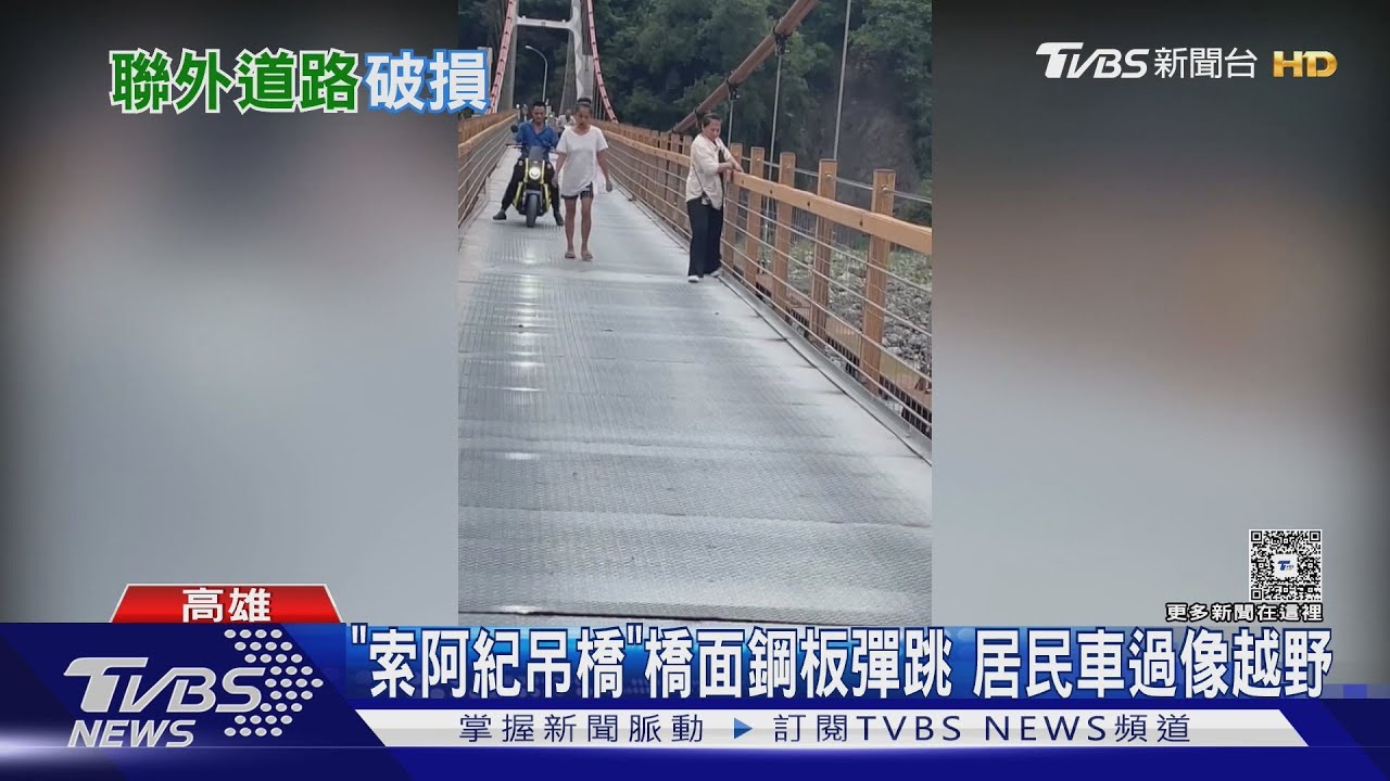 「走路都怕摔」索阿紀吊橋損毀成凹凸路　車輛開過像越野
