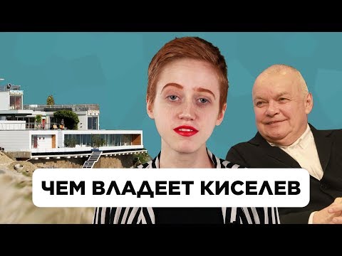 Богатства пропагандиста Киселева | Саша Семенова