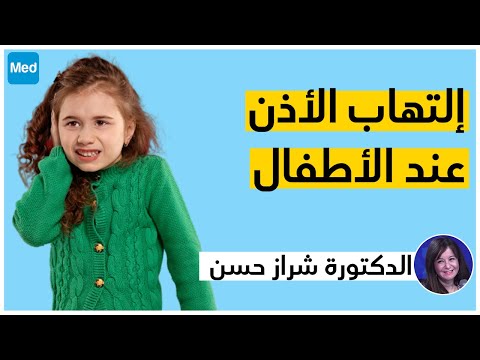 إلتهاب الأذن عند الأطفال