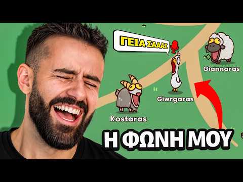 ΈΚΛΑΨΑ από τα ΓΈΛΙΑ με αυτό το παιχνίδι