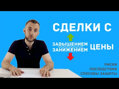 Чем грозит занижение или завышение цены? Как правильно это сделать?