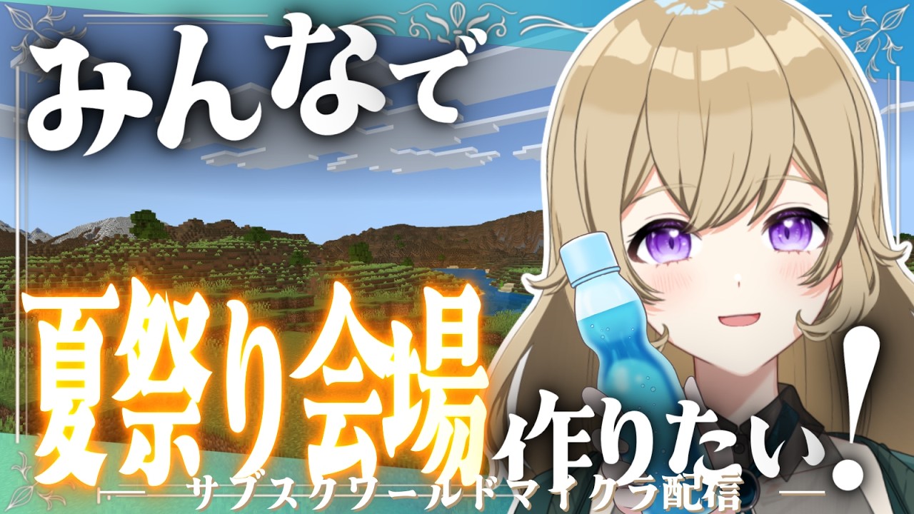 【メン限参加型ワールド配信】夏祭りしたいですね～😉✨どんな感じに建築しましょうね？⛏【#新人vtuber 】#ちとせらいぶ