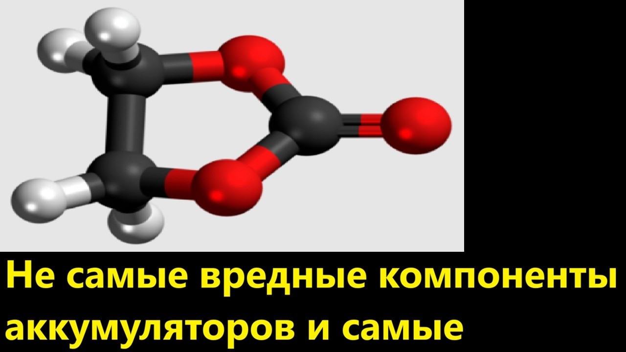 Не самые вредные компоненты аккумуляторов и самые вредные