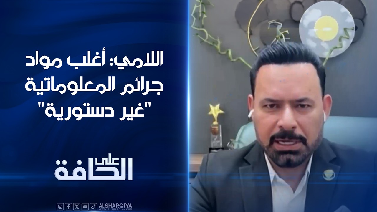 فيديو | الخبير القانوني صفاء اللامي: أغلب مواد جرائم المعلوماتية "غير دستورية"