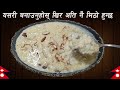 खीर बनाउने सजिलो तरिका  / Nepali Style Kheer / Teej Special recipe kheer  banaune 