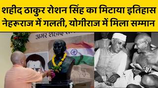 Thakur Roshan Singh का इतिहास कांग्रेस ने मिटाया, योगी ने अब परिवार को सम्मान दिलाया...
