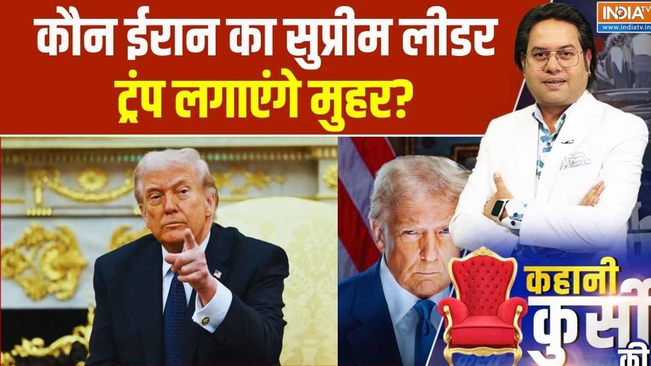 Kahani Kursi Ki: कौन ईरान का सुप्रीम लीडर.. ट्रंप लगाएंगे मुहर? Supr