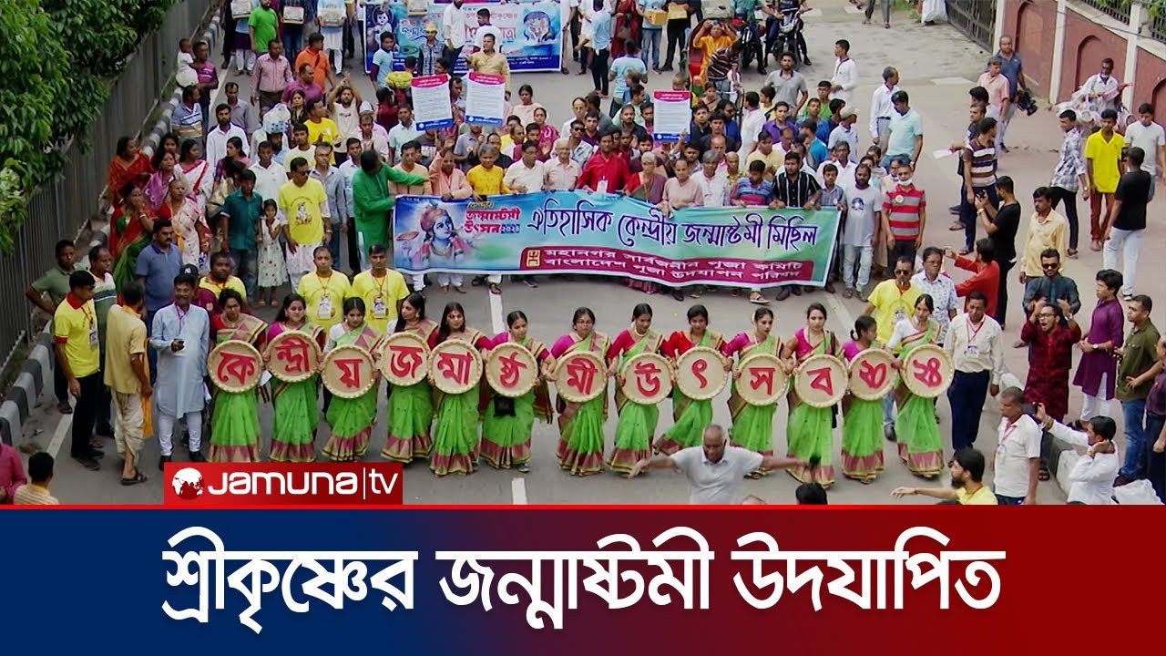 ঢাকেশ্বরী মন্দির থেকে মহাসমারোহে জন্মষ্টমীর শোভাযাত্রা অনুষ্ঠিত | Jonmashtomi Rally | Jamuna TV