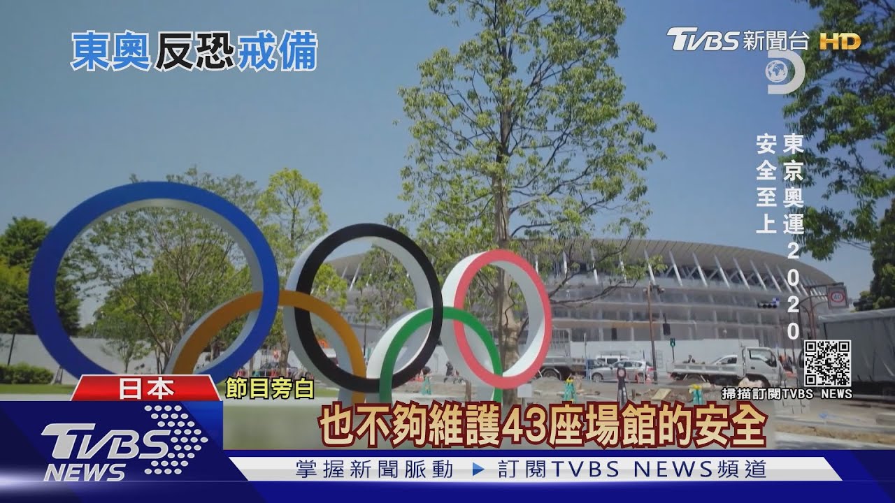 科技如何維安反恐? 最前線就看7月東京奧運