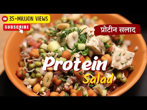 Protein Salad | प्रोटीन सलाद | Weight Loss Recipe | Sprouts Salad Recipe | Sanjeev Kapoor Khazana