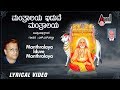 Manthralaya Iduve Manthralaya Kannada Lyrical Video Sung By L N Shasthri Mohanraj Goturi