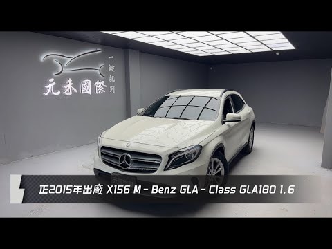 正2015年出廠 X156 M-Benz GLA-Class GLA180 1.6 白色 元禾國際車業一鍵就到 全台首創線上預約到府賞車服務 實車實價只賣52.8萬(255)