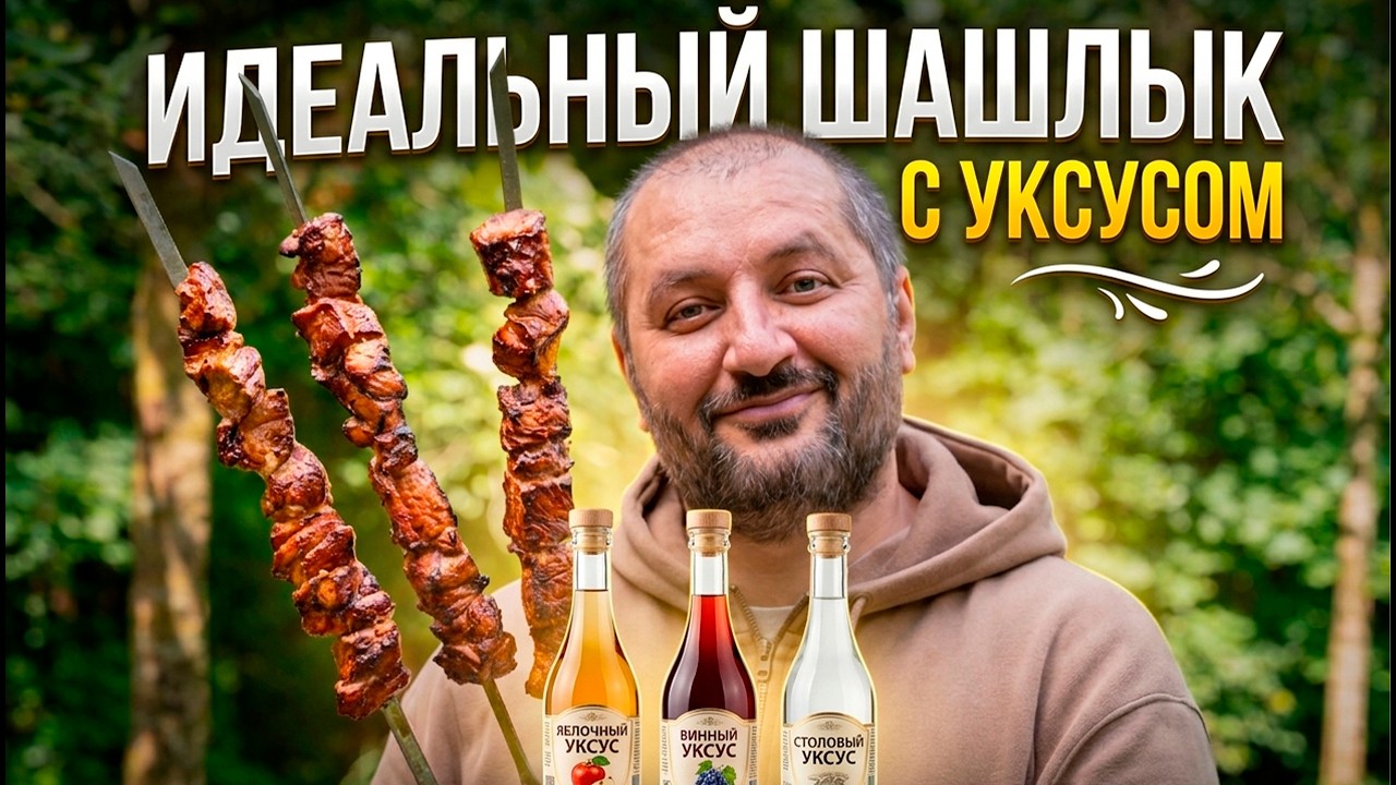 Вкуснейший шашлык на уксусе! Какой уксус добавить?
