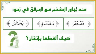 صورة دقائق تجويدية 4: تخليص الحروف: تأصيله من كلام الأئمة، مع بيان خطوات عملية لإتقانه (تطبيقات عملية)