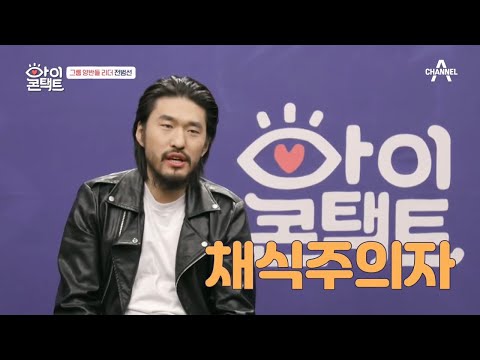 밴드 '양반들'의 리더 전범선은 채식주의자(a.k.a 비건)이다?! | 아이콘택트 22 회