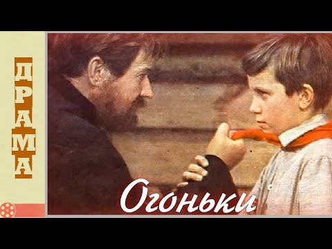 Огоньки (1972)  / Драма