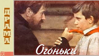 Огоньки (1972)