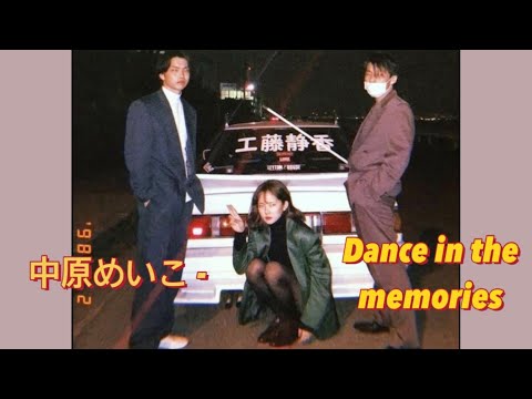 나카하라 메이코 - Dance In The Memories [JDM드리프트mix🚗] (가사/해석,발음) 감성애니 M/V