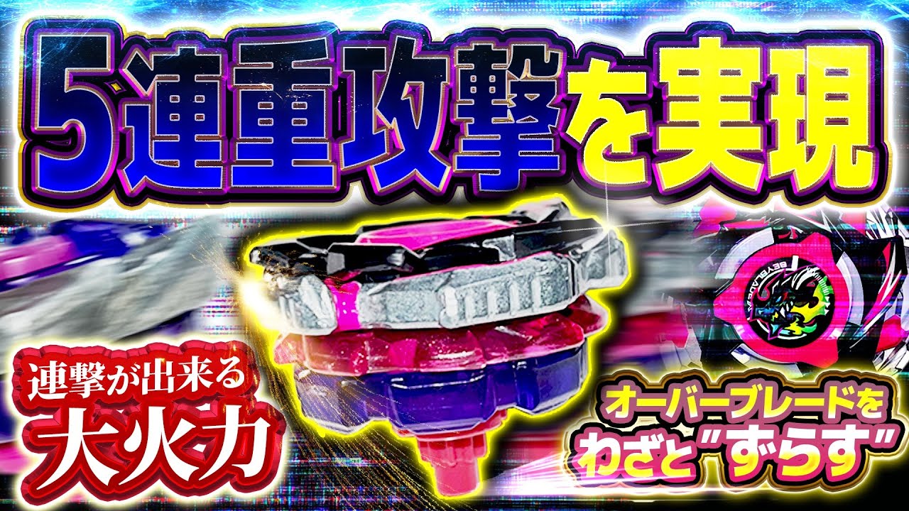 【分散強化】B:ブレイクの重撃ポイントをあえてずらし火力を落とさず重撃連撃を実現させたバハムートブリッツBJがマジで強すぎた...【ベイブレードX】