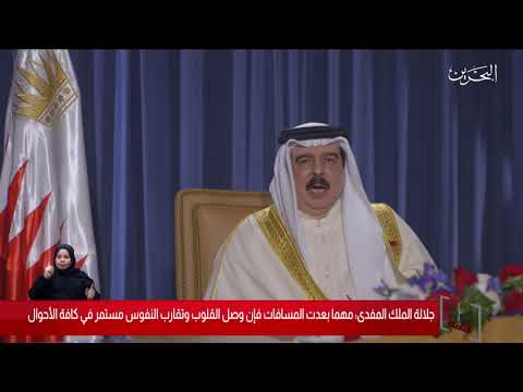 البحرين مركز الأخبار جلالة الملك المفدى يوجه كلمة بمناسبة دخول العشر الأواخر من شهر رمضان المبارك