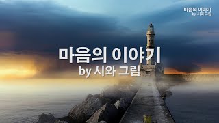 Download lagu 마음의 이야기 by 시와 그림 mp3