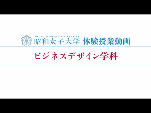 昭和女子大学 体験授業【ビジネスデザイン学科】『「デジタル化」の脅威とDX』