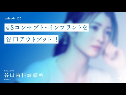 第125話 ４Sコンセプト・インプラントを谷口アウトプット‼️-札幌駅前-赤れんがテラス6階-谷口歯科診療所