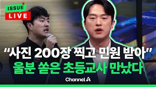 [????이슈를 켜라] 700만 뷰 찍은 '울분' 초등교사 본인 등판...학부모 황당 민원 어느 정도? / 채널A