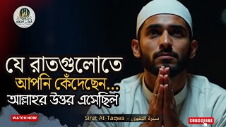 Download lagu রাতের কান্নার জবাব – আল্লাহর নিঃশব্দ পরিকল্পনা | Sirat At-Taqwa mp3 Download lagu রাতের কান্নার জবাব – আল্লাহর নিঃশব্দ পরিকল্পনা | Sirat At-Taqwa mp3