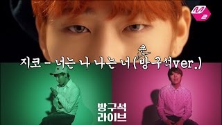 [방구석라이브] 지코-너는나 나는너 몬스타엑스+브라더수ver.