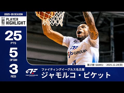 【プレーまとめ】FE名古屋#0 ジャモルコ・ピケット｜第17節GAME2｜12.28.2025 プロバスケ (Bリーグ)