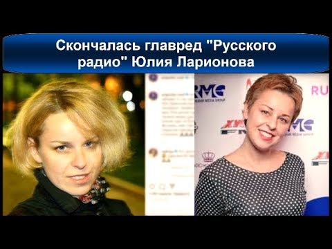 Скончалась главред "Русского радио" Юлия Ларионова