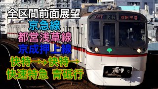【白い悪魔】京急線・都営浅草線・京成線   快特 青砥行　全区間前面展望
