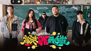 【SPECIAL CYPHER】呂布カルマ / MARIA / Red Eye / 漢 a.k.a. GAMI|第17回高校生ラップ選手権